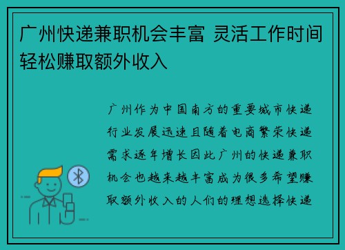 广州快递兼职机会丰富 灵活工作时间轻松赚取额外收入