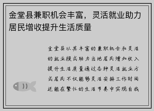 金堂县兼职机会丰富，灵活就业助力居民增收提升生活质量