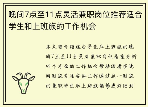 晚间7点至11点灵活兼职岗位推荐适合学生和上班族的工作机会
