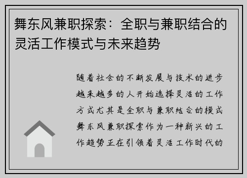 舞东风兼职探索：全职与兼职结合的灵活工作模式与未来趋势
