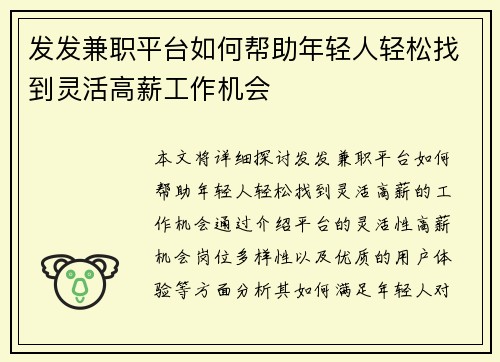发发兼职平台如何帮助年轻人轻松找到灵活高薪工作机会