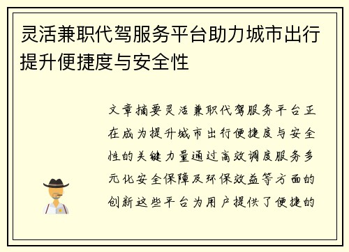 灵活兼职代驾服务平台助力城市出行提升便捷度与安全性