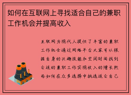 如何在互联网上寻找适合自己的兼职工作机会并提高收入