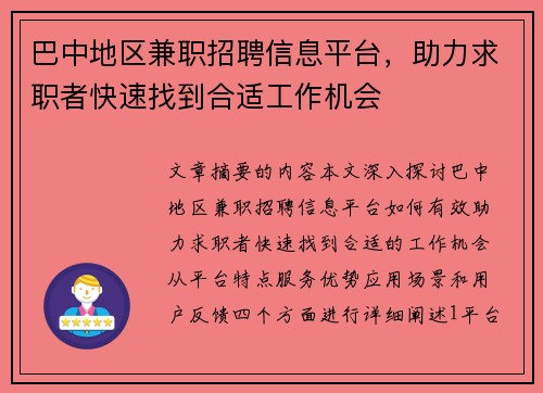 巴中地区兼职招聘信息平台，助力求职者快速找到合适工作机会