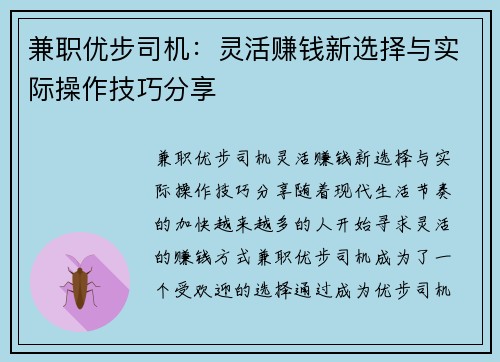 兼职优步司机：灵活赚钱新选择与实际操作技巧分享