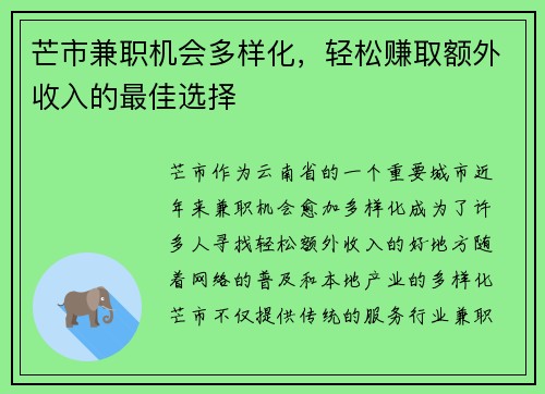 芒市兼职机会多样化，轻松赚取额外收入的最佳选择
