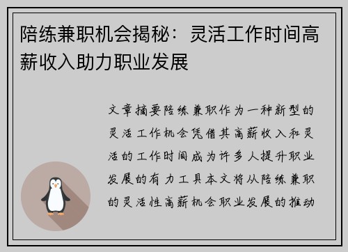 陪练兼职机会揭秘：灵活工作时间高薪收入助力职业发展