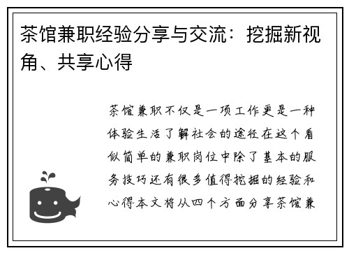 茶馆兼职经验分享与交流：挖掘新视角、共享心得