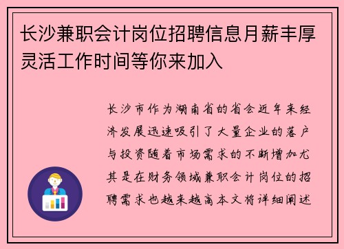 长沙兼职会计岗位招聘信息月薪丰厚灵活工作时间等你来加入