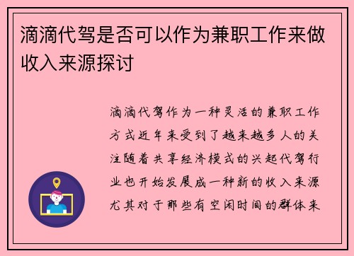 滴滴代驾是否可以作为兼职工作来做收入来源探讨