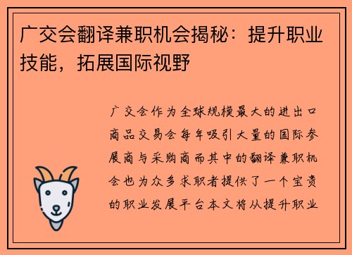 广交会翻译兼职机会揭秘：提升职业技能，拓展国际视野