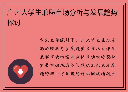 广州大学生兼职市场分析与发展趋势探讨
