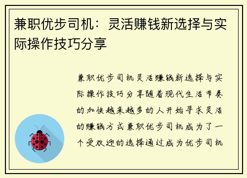 兼职优步司机：灵活赚钱新选择与实际操作技巧分享