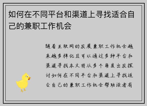 如何在不同平台和渠道上寻找适合自己的兼职工作机会