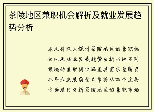 茶陵地区兼职机会解析及就业发展趋势分析