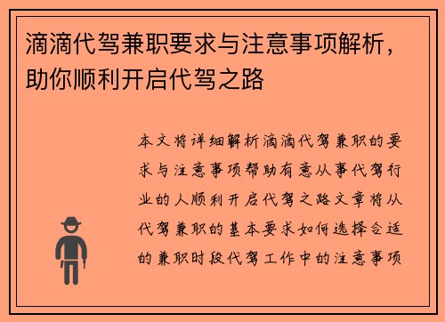 滴滴代驾兼职要求与注意事项解析，助你顺利开启代驾之路