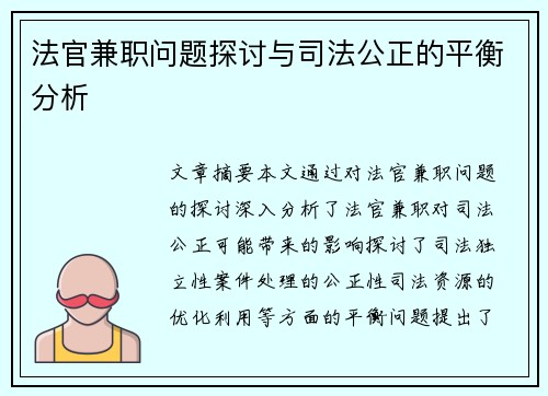 法官兼职问题探讨与司法公正的平衡分析