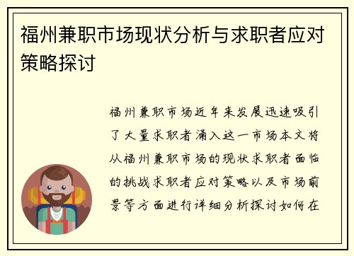 福州兼职市场现状分析与求职者应对策略探讨