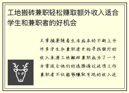 工地搬砖兼职轻松赚取额外收入适合学生和兼职者的好机会