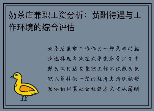 奶茶店兼职工资分析：薪酬待遇与工作环境的综合评估