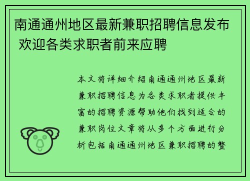 南通通州地区最新兼职招聘信息发布 欢迎各类求职者前来应聘