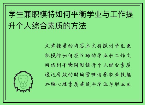 学生兼职模特如何平衡学业与工作提升个人综合素质的方法