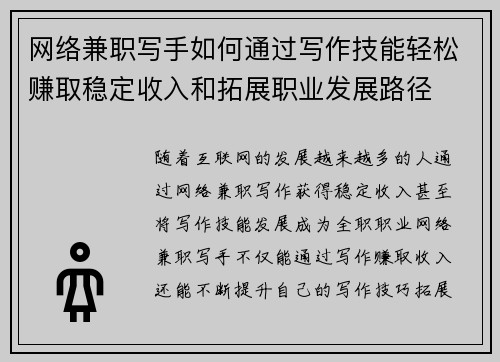网络兼职写手如何通过写作技能轻松赚取稳定收入和拓展职业发展路径