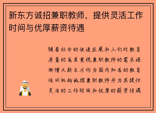 新东方诚招兼职教师，提供灵活工作时间与优厚薪资待遇