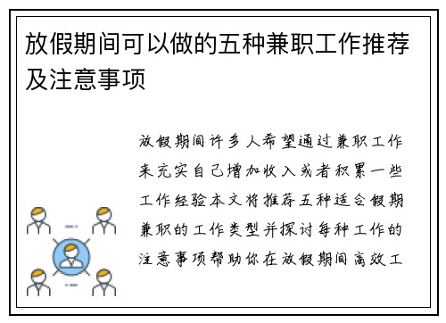 放假期间可以做的五种兼职工作推荐及注意事项