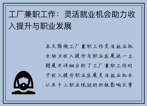 工厂兼职工作：灵活就业机会助力收入提升与职业发展