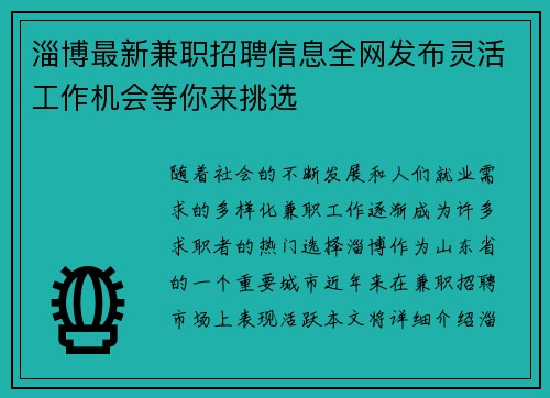 淄博最新兼职招聘信息全网发布灵活工作机会等你来挑选