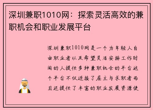 深圳兼职1010网：探索灵活高效的兼职机会和职业发展平台