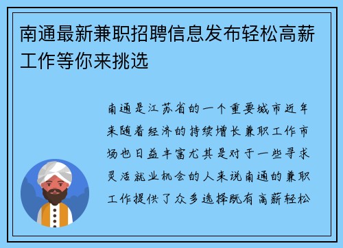 南通最新兼职招聘信息发布轻松高薪工作等你来挑选