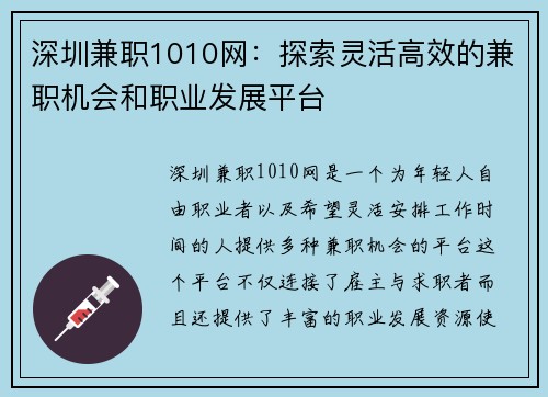 深圳兼职1010网：探索灵活高效的兼职机会和职业发展平台