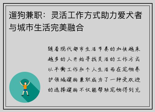 遛狗兼职：灵活工作方式助力爱犬者与城市生活完美融合