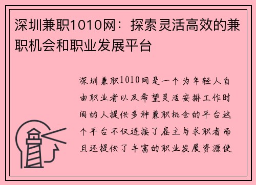 深圳兼职1010网：探索灵活高效的兼职机会和职业发展平台
