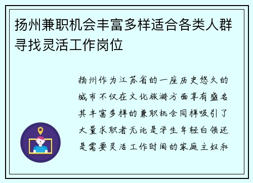 扬州兼职机会丰富多样适合各类人群寻找灵活工作岗位