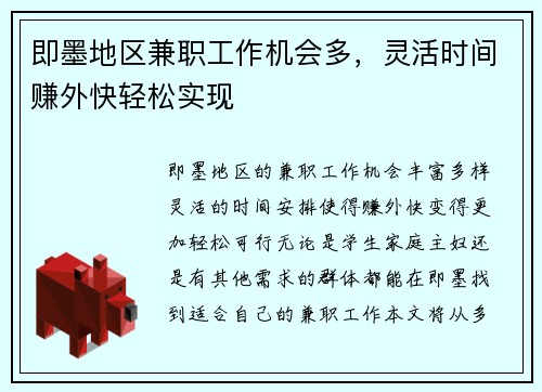 即墨地区兼职工作机会多，灵活时间赚外快轻松实现