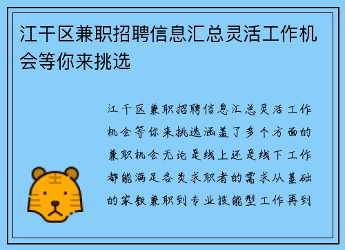江干区兼职招聘信息汇总灵活工作机会等你来挑选