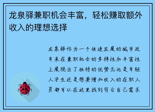 龙泉驿兼职机会丰富，轻松赚取额外收入的理想选择