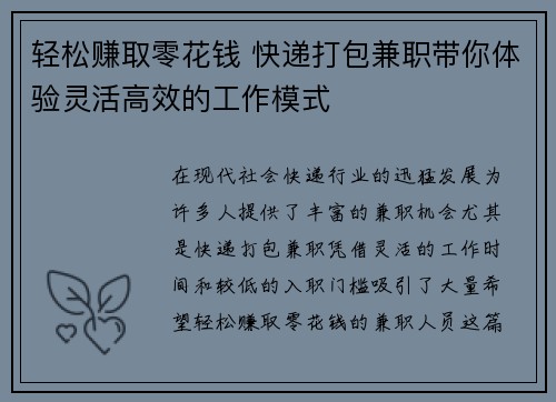轻松赚取零花钱 快递打包兼职带你体验灵活高效的工作模式