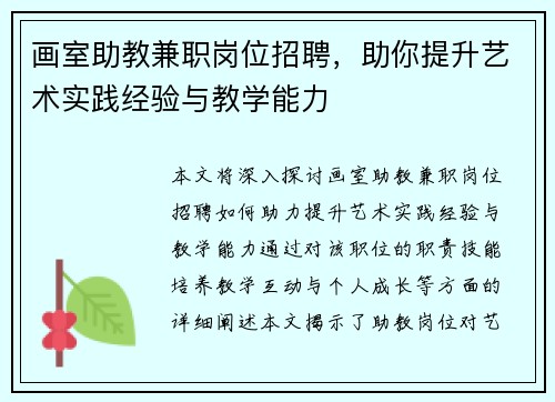 画室助教兼职岗位招聘，助你提升艺术实践经验与教学能力