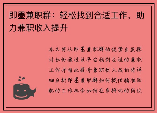 即墨兼职群：轻松找到合适工作，助力兼职收入提升
