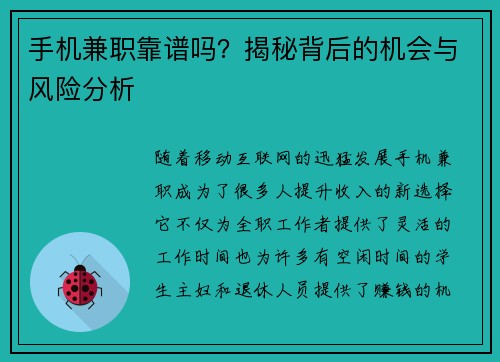手机兼职靠谱吗？揭秘背后的机会与风险分析