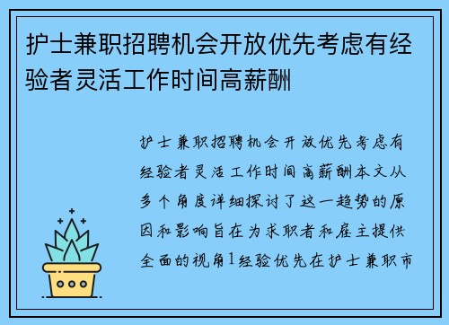 护士兼职招聘机会开放优先考虑有经验者灵活工作时间高薪酬