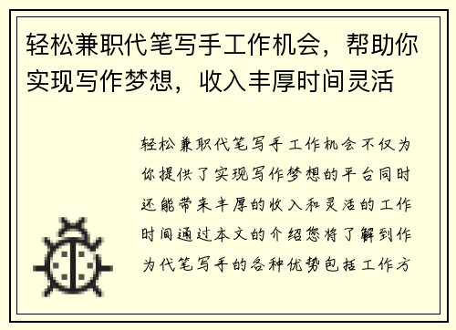 轻松兼职代笔写手工作机会，帮助你实现写作梦想，收入丰厚时间灵活