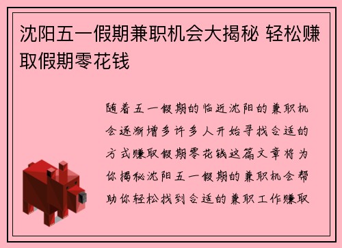 沈阳五一假期兼职机会大揭秘 轻松赚取假期零花钱