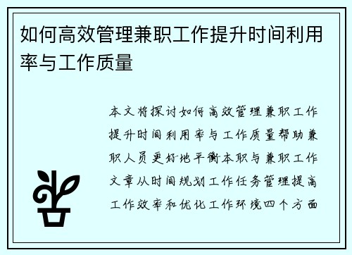 如何高效管理兼职工作提升时间利用率与工作质量