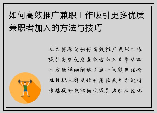 如何高效推广兼职工作吸引更多优质兼职者加入的方法与技巧