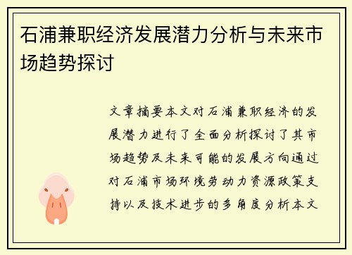 石浦兼职经济发展潜力分析与未来市场趋势探讨